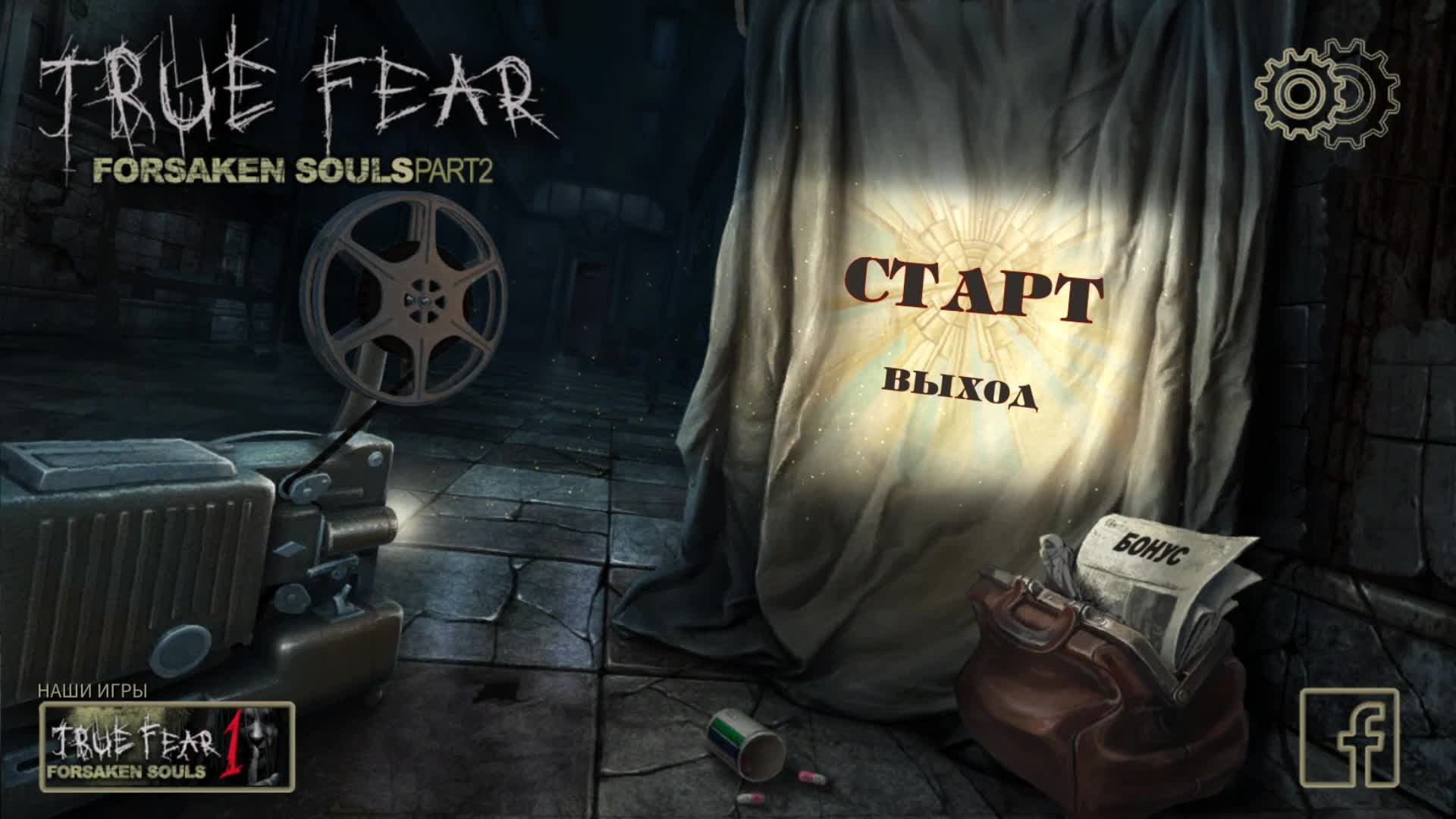 [1] True Fear: Forsaken Souls Part 2 - Прохождение без комментариев