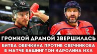ГРОМКОЙ ДРАМОЙ Завершилась Битва Овечкина ПРОТИВ Свечникова в матче Вашингтон Каролина Плей-офф НХЛ