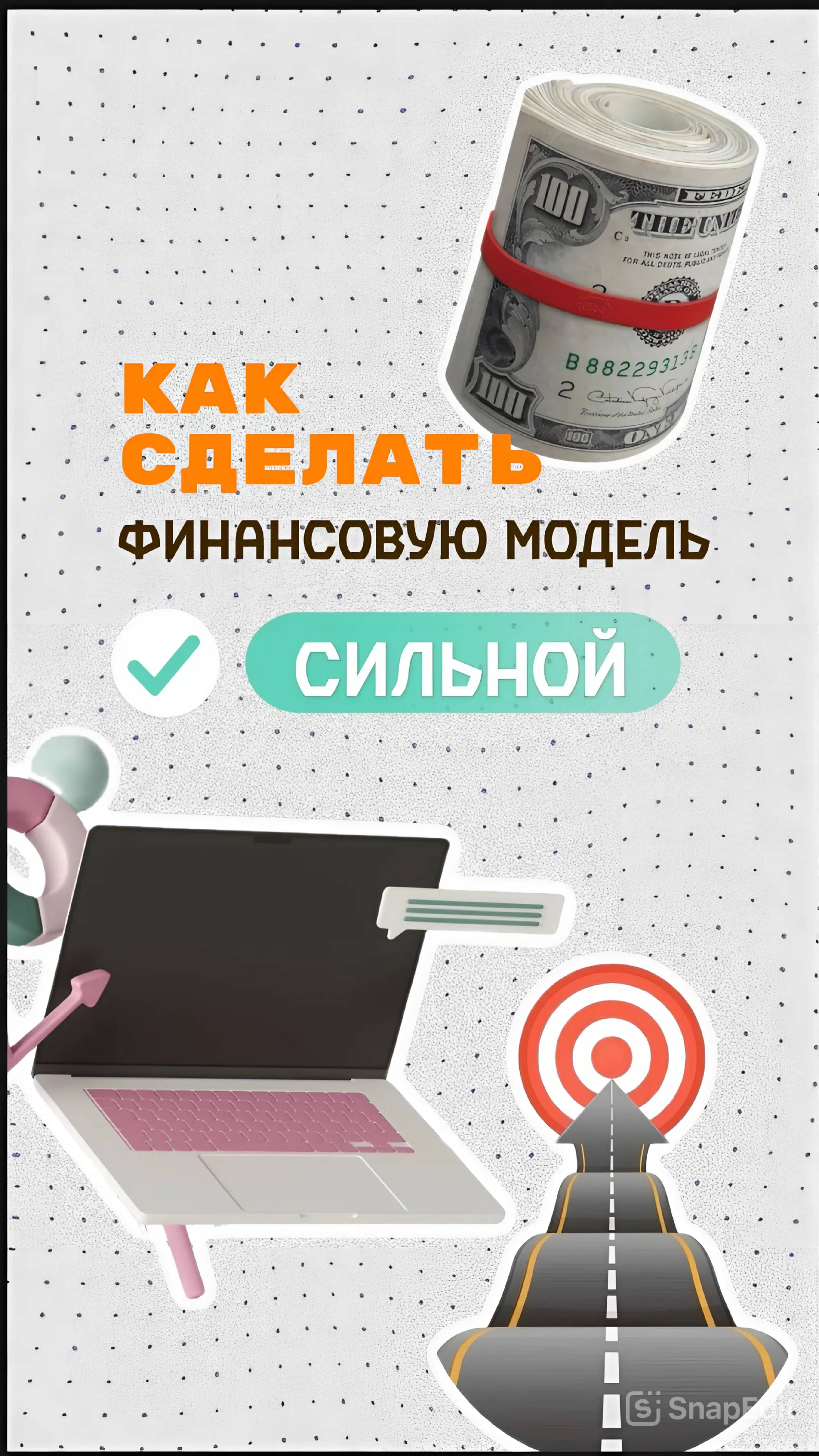 Как сделать финансовую модель СИЛЬНОЙ?
