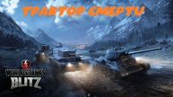 ТРАКТОР СМЕРТИ WOT Blitz