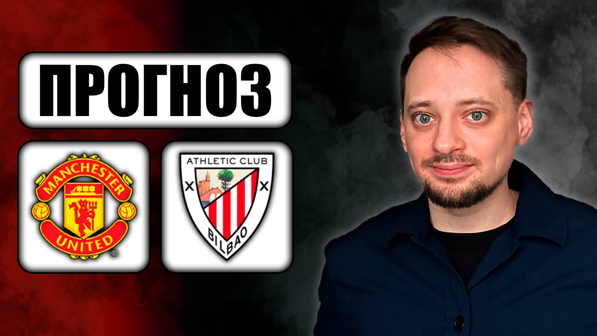 Прогнозы на футбол ✅ МАНЧЕСТЕР ЮНАЙТЕД - АТЛЕТИК 🔥 ЛИГА ЕВРОПЫ!