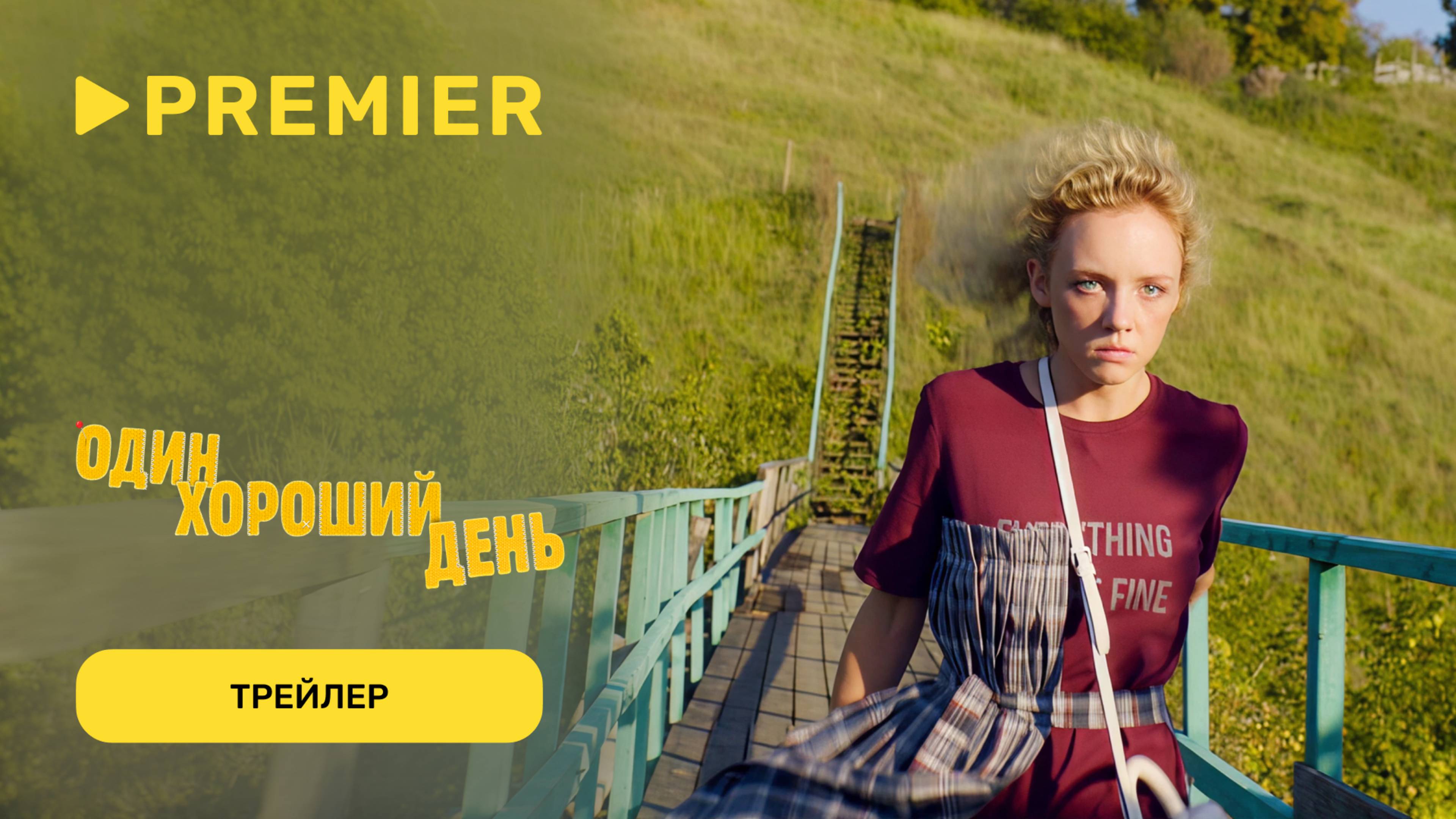 Один хороший день | Трейлер | PREMIER