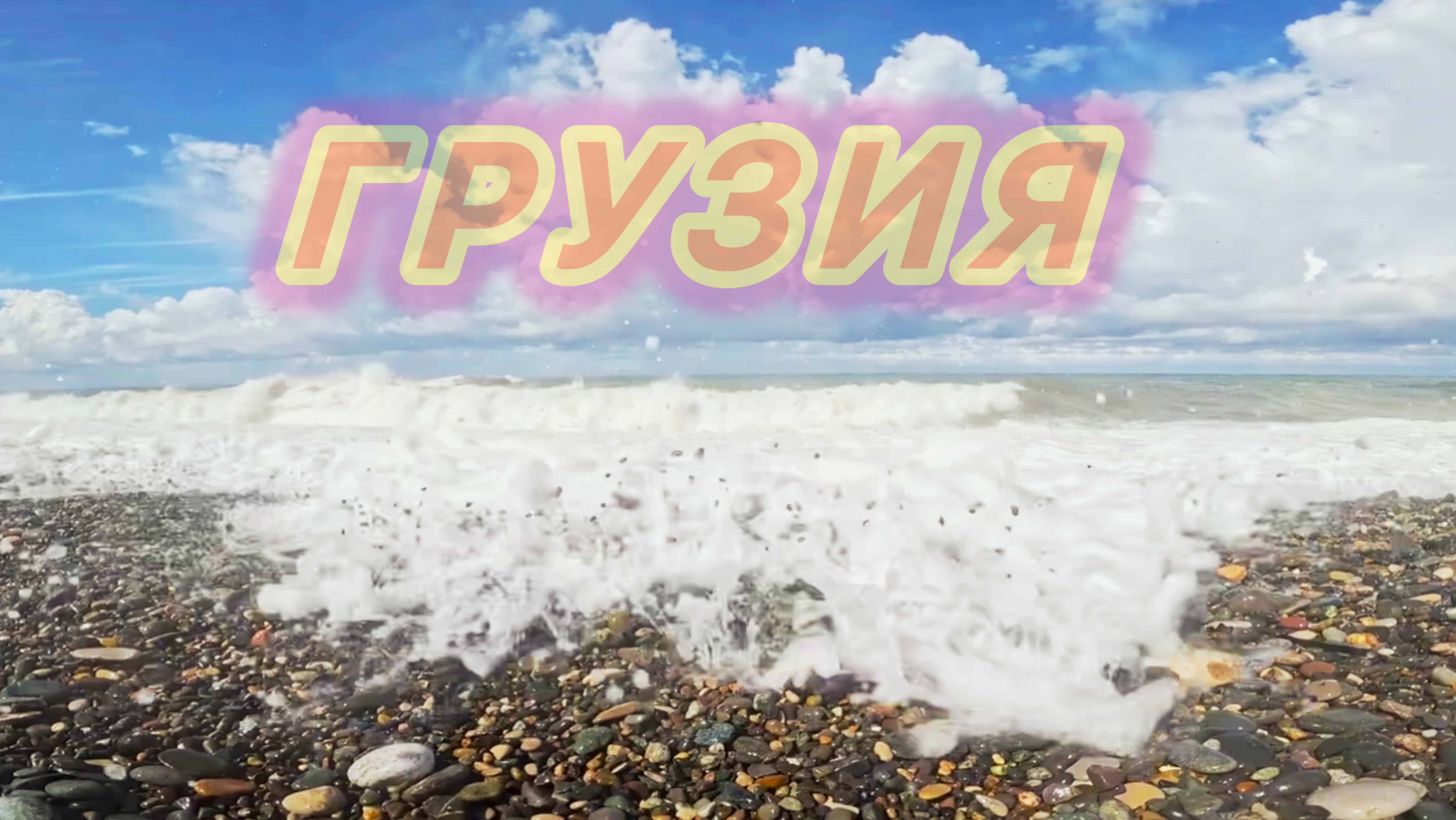 ГРУЗИЯ 🇬🇪 БАТУМИ | штормящее Чёрное море!