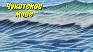 Чукотское море