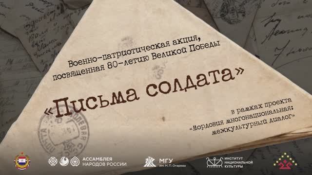 Ассамблея народов России. Военно-патриотическая акция «Письма солдата»