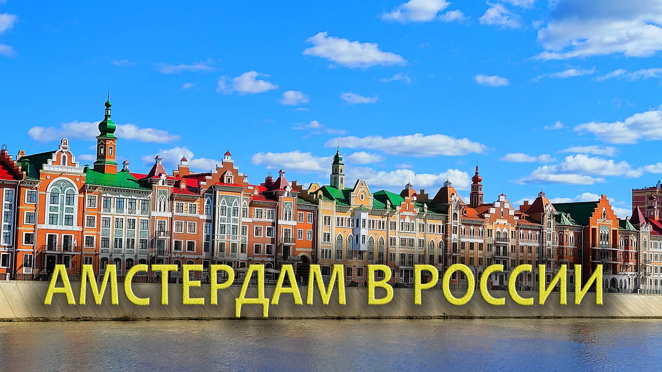 Амстердам в России