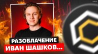 Web3Academy отзывы | Разоблачение Ивана Шашкова CryptoInside и Web3 Academy