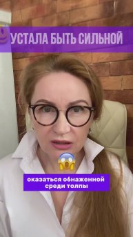 Устала быть сильной ?