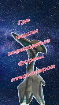 Где была найдена древнейшая переходная форма птерозавра