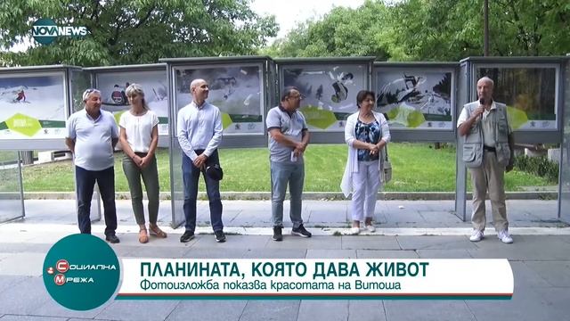 Фотоизложба „Витоша – планината, която дава живот“