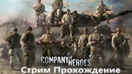 Стримим Легенду 🔥 Company of Heroes 🔥 Прохождение 🔥 Full HD! Залетай 🔥