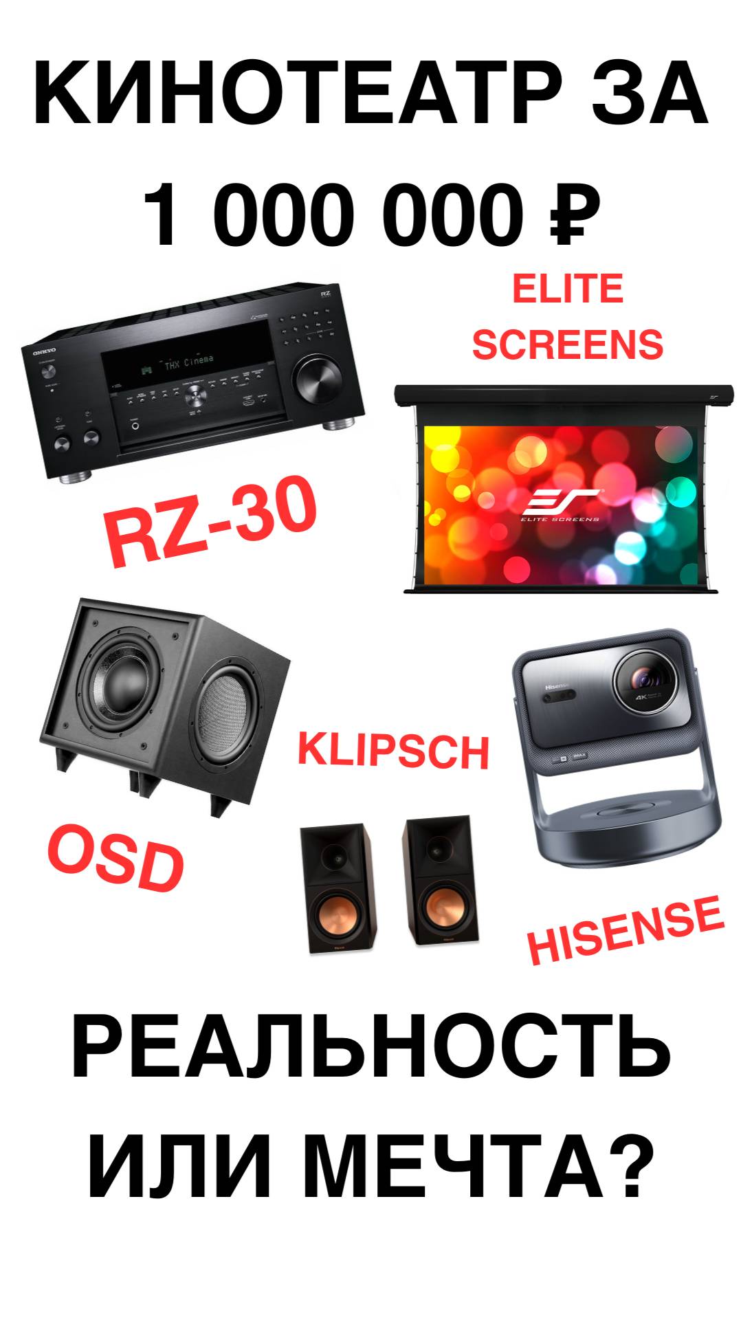 Кинотеатр за 1 000 000 ₽ — реальность или мечта?
#домашнийкинотеатр  #Klipsch #Onkyo #ToneWinner