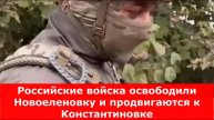 Российские войска освободили Новоеленовку и продвигаются к Константиновке