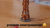 усиляем электро магнит!