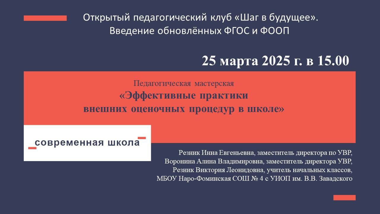 Педагогическая мастерская. Эффективные практики внешних оценочных процедур в школе