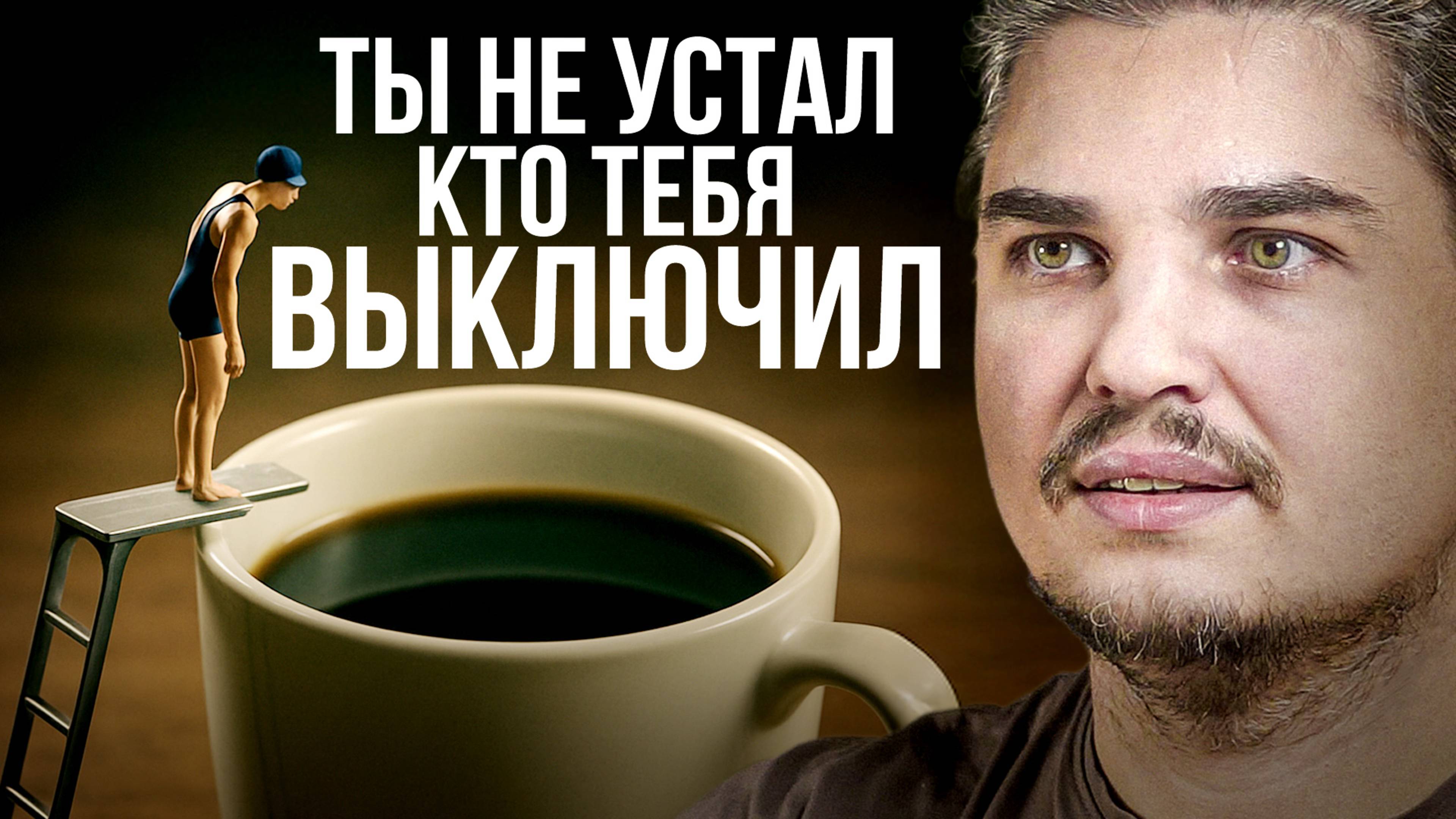 Ты не выгорел, не устал. Просто твой штекер выдернут из розетки