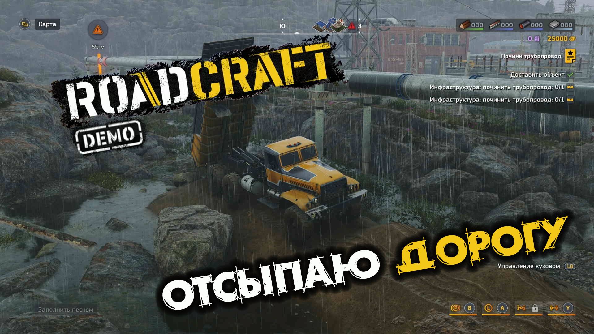 RoadCraft Demo. Заделайте пробоину. Запись#11. Отсыпаю дорогу. (PC)