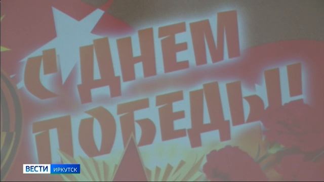 Более 400 ветеранов Иркутской области поздравили с 80-летием Победы в Великой Отечественной войне со
