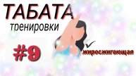9 - Жиросжигающая табата тренировка
Домашняя тренировка силовая "хочу похудеть"