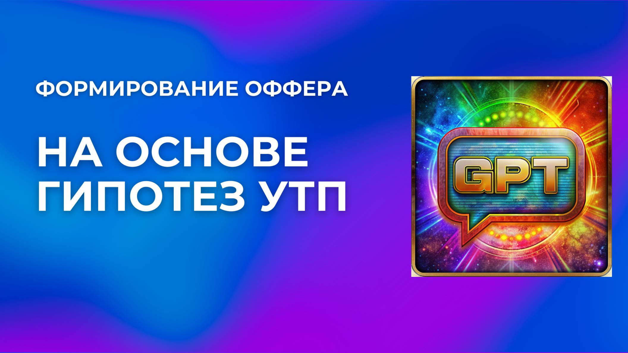 8 урок. Часть 2. Формирование оффера