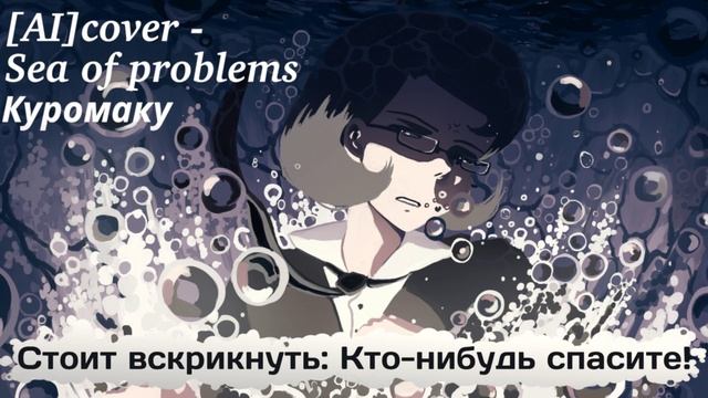 [Ai]cover - Sea of problem Bemax голосом Куромаку 13карт ( голос из аудиокомиксов Земля Королей )