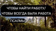 ЧТОБЫ НАЙТИ РАБОТУ. ПСАЛОМ 88, ПСАЛОМ 126, ПСАЛОМ 17, ПСАЛОМ 31.