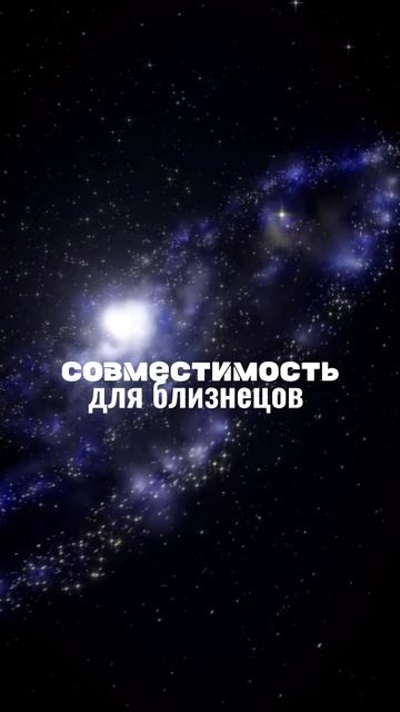 💛СОВМЕСТИМОСТЬ ДЛЯ БЛИЗНЕЦОВ♊️