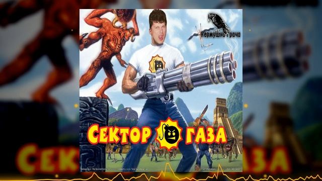 Сектор Газа x Serious Sam The Second Encounter [MASHUP]