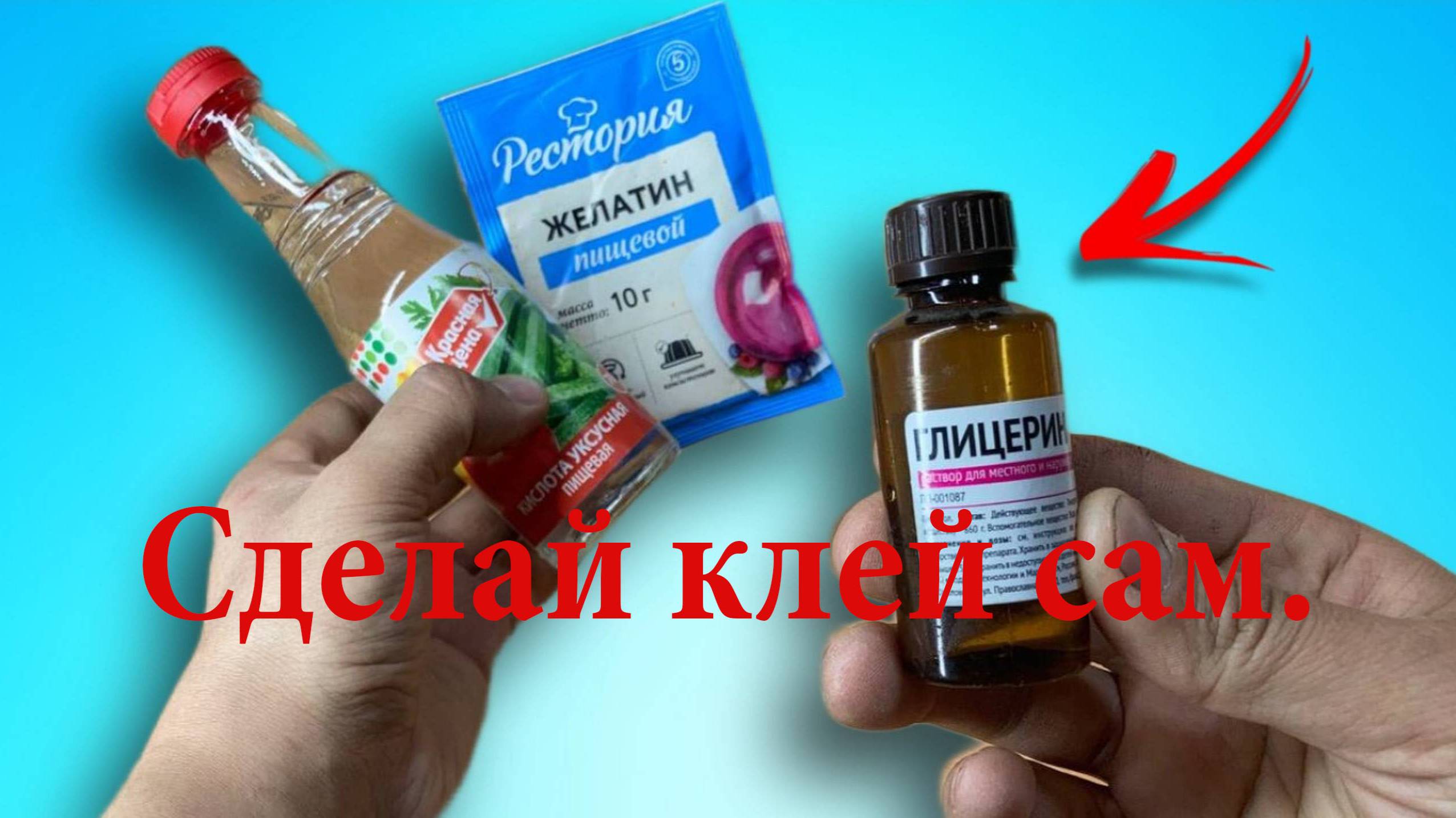 Супер клей ?