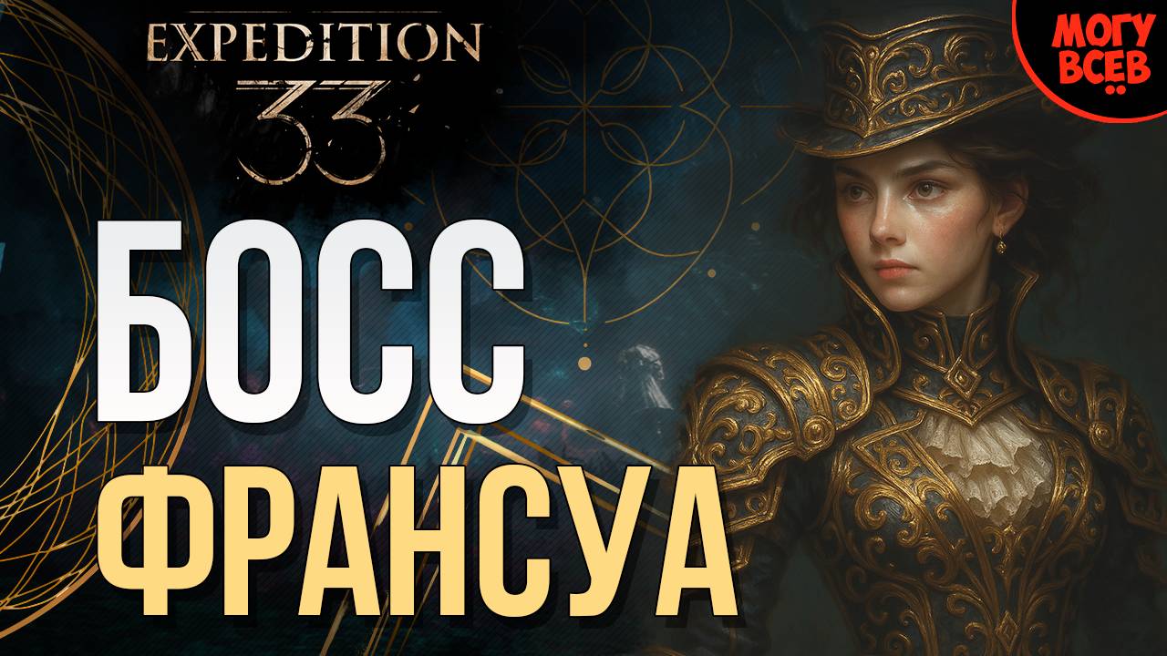 EXPEDITION 33 - ФРАНСУА - БОСС - Прохождение