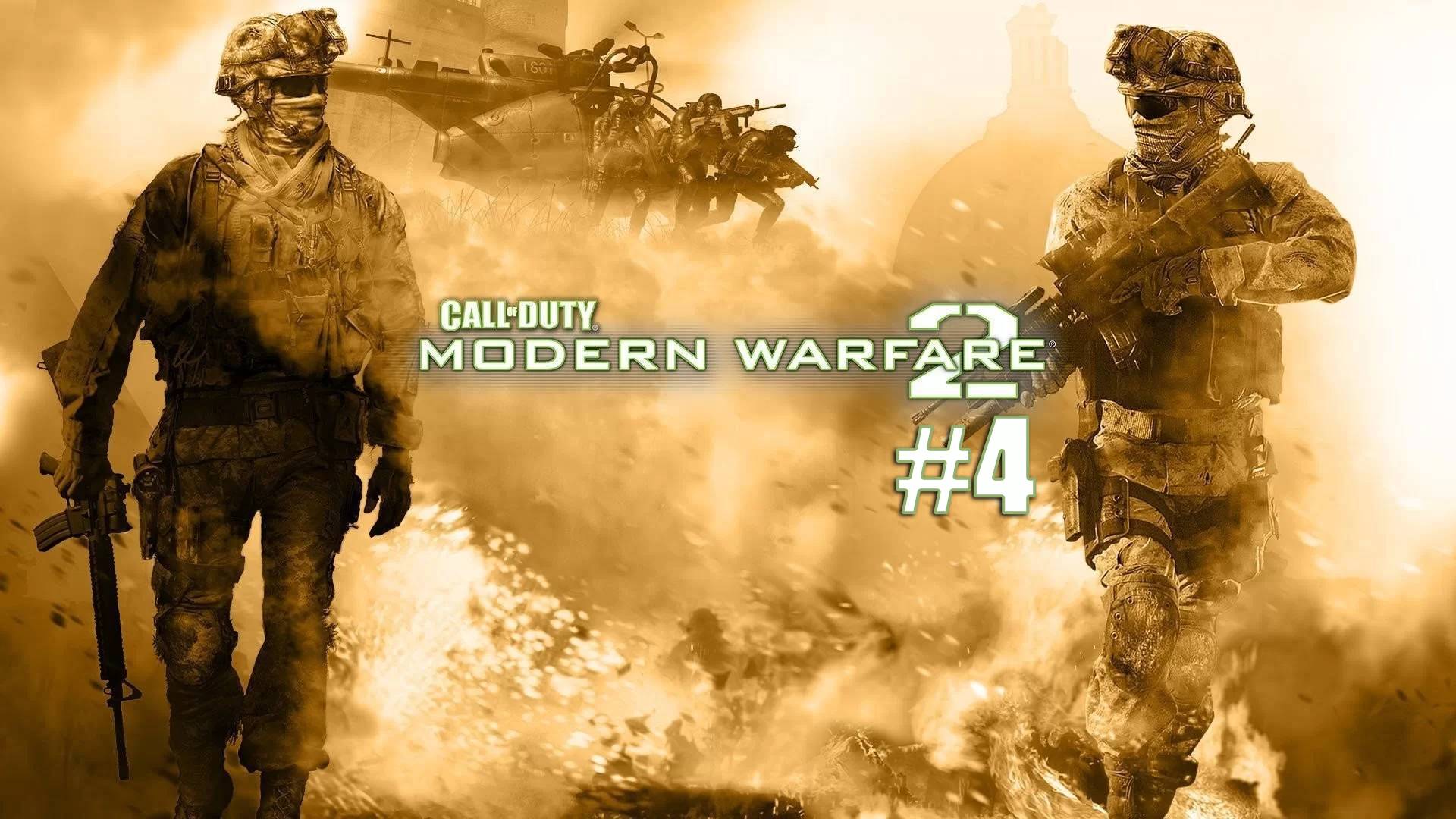 Call of Duty - Modern Warfare 2. Прохождение. Часть 4.