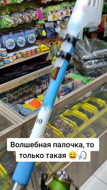 Волшебная палочка рыбака😄