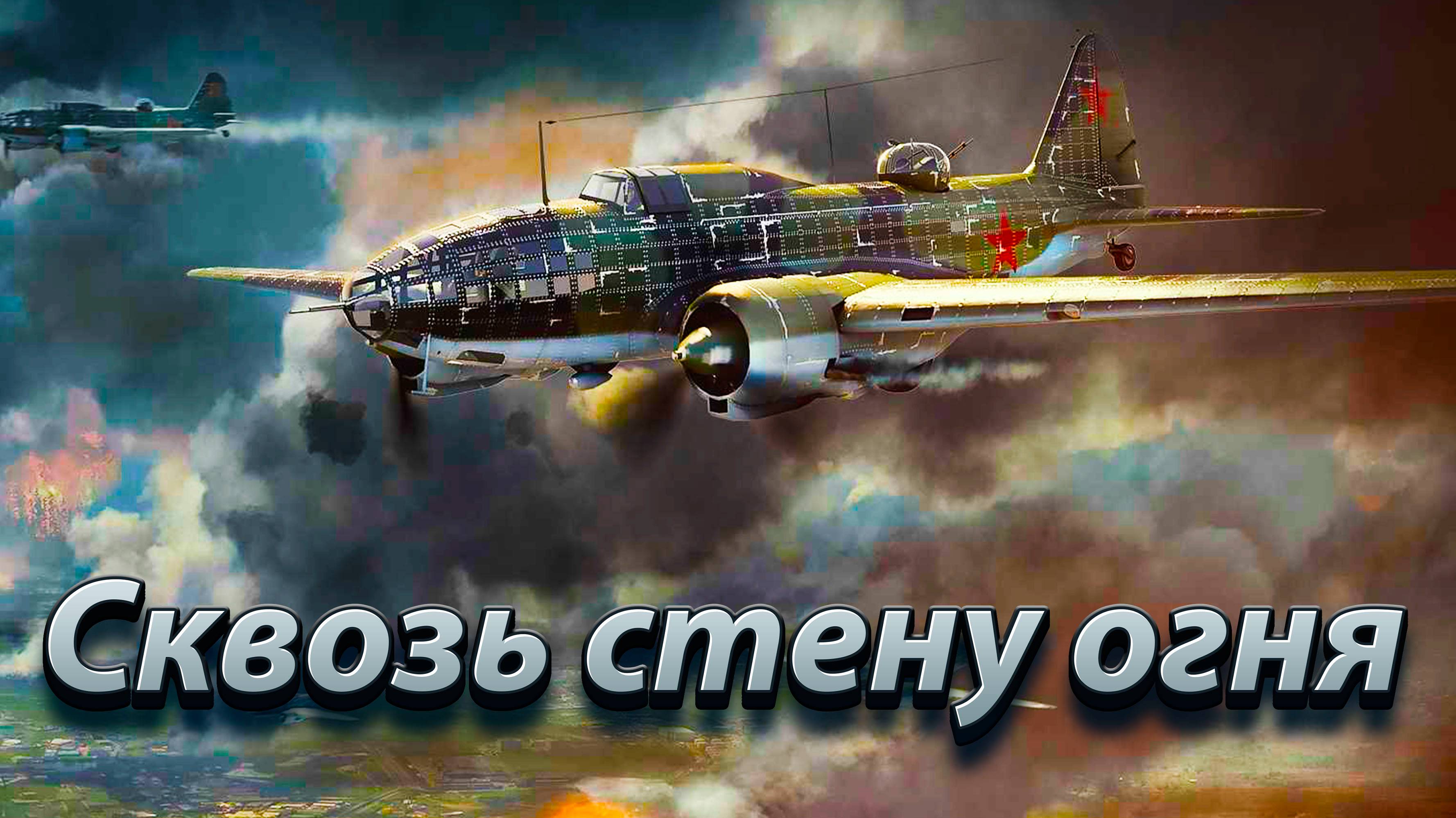Сквозь стену огня.