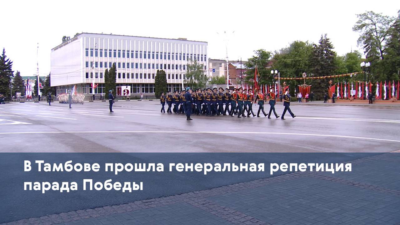 В Тамбове прошла генеральная репетиция парада Победы