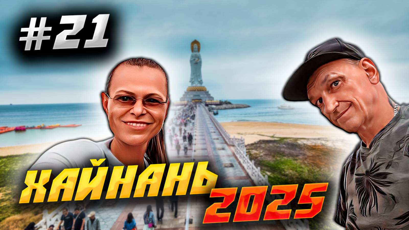 ХАЙНАНЬ 2025 🏝️ ДВА ЧАСА В ОЧЕРЕДИ К СТАТУЕ ГУАНЬИНЬ  В ПАРКЕ НАНЬШАНЬ - ЭТО НОРМАЛЬНО/ #21