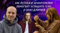 Как лесная и звукотерапия могут помочь услышать тело и замедлиться – вебинар от Лесной терапии