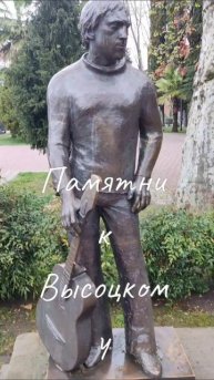 Памятник В. С. Высоцкому.