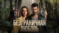 Безграничная любовь 62 серия на русском языке