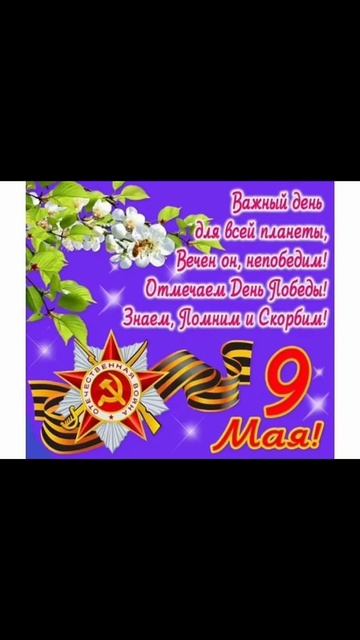 80 лет Победы! Принимаю эстафету! #9мая #ДеньПобеды #спасибодедузапобеду