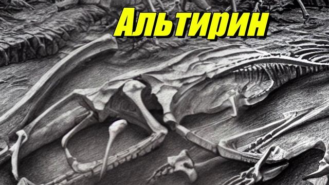 Альтирин