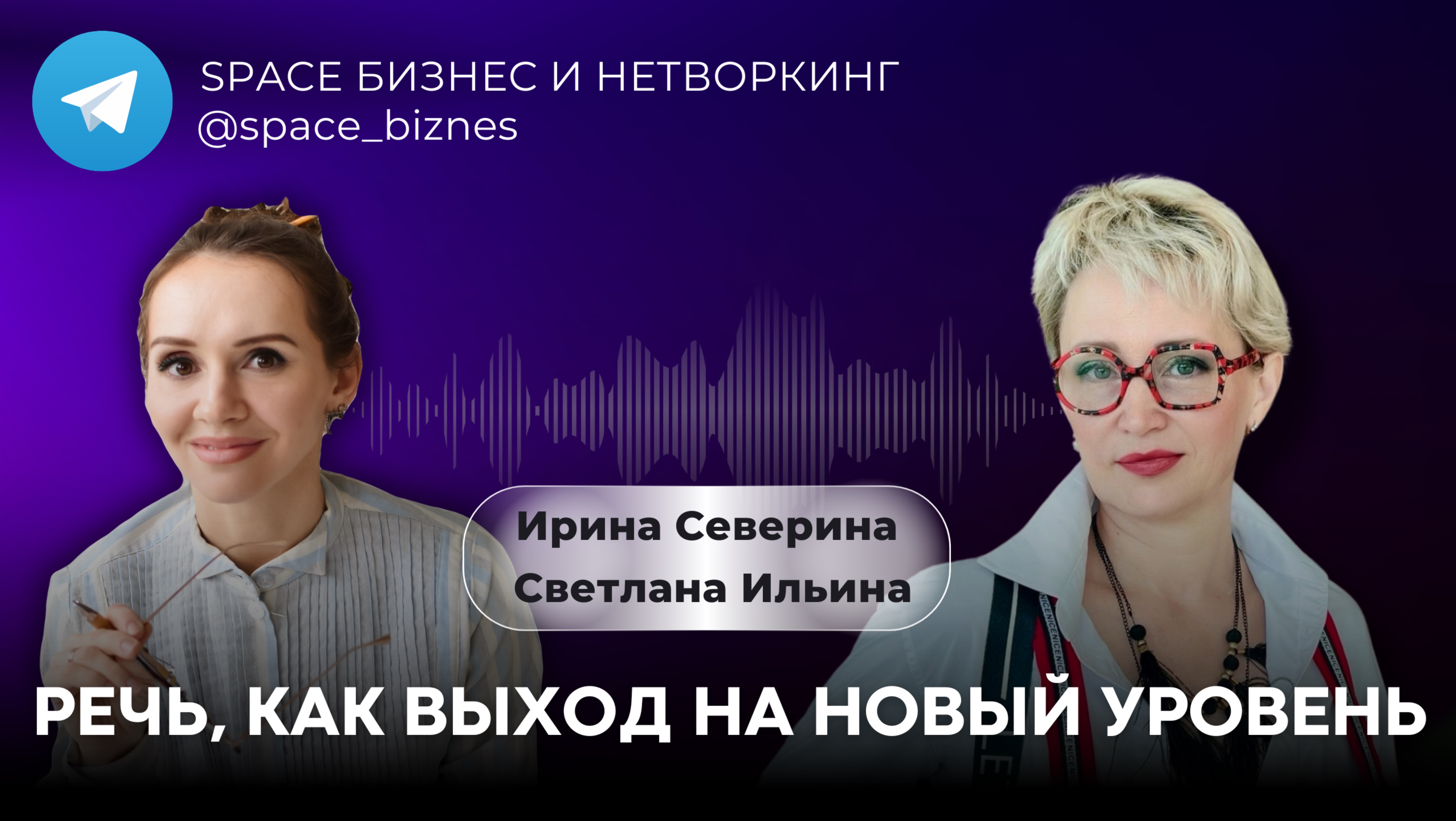 Речь, как выход на новый уровень
