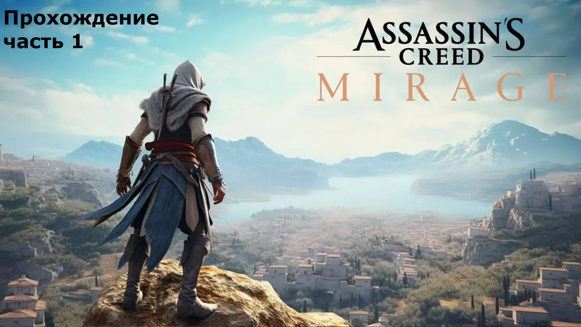 ASSASSIN'S CREED MIRAGE Прохождение Часть 1