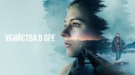 🇸🇪 Сериал «Убийства в Оре» — Русский трейлер (2025) 🎦🎬🎥🎤🚀🔥💥⚡️