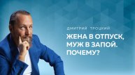 ЖЕНА В ОТПУСК, МУЖ В ЗАПОЙ. ПОЧЕМУ? Дмитрий Троцкий