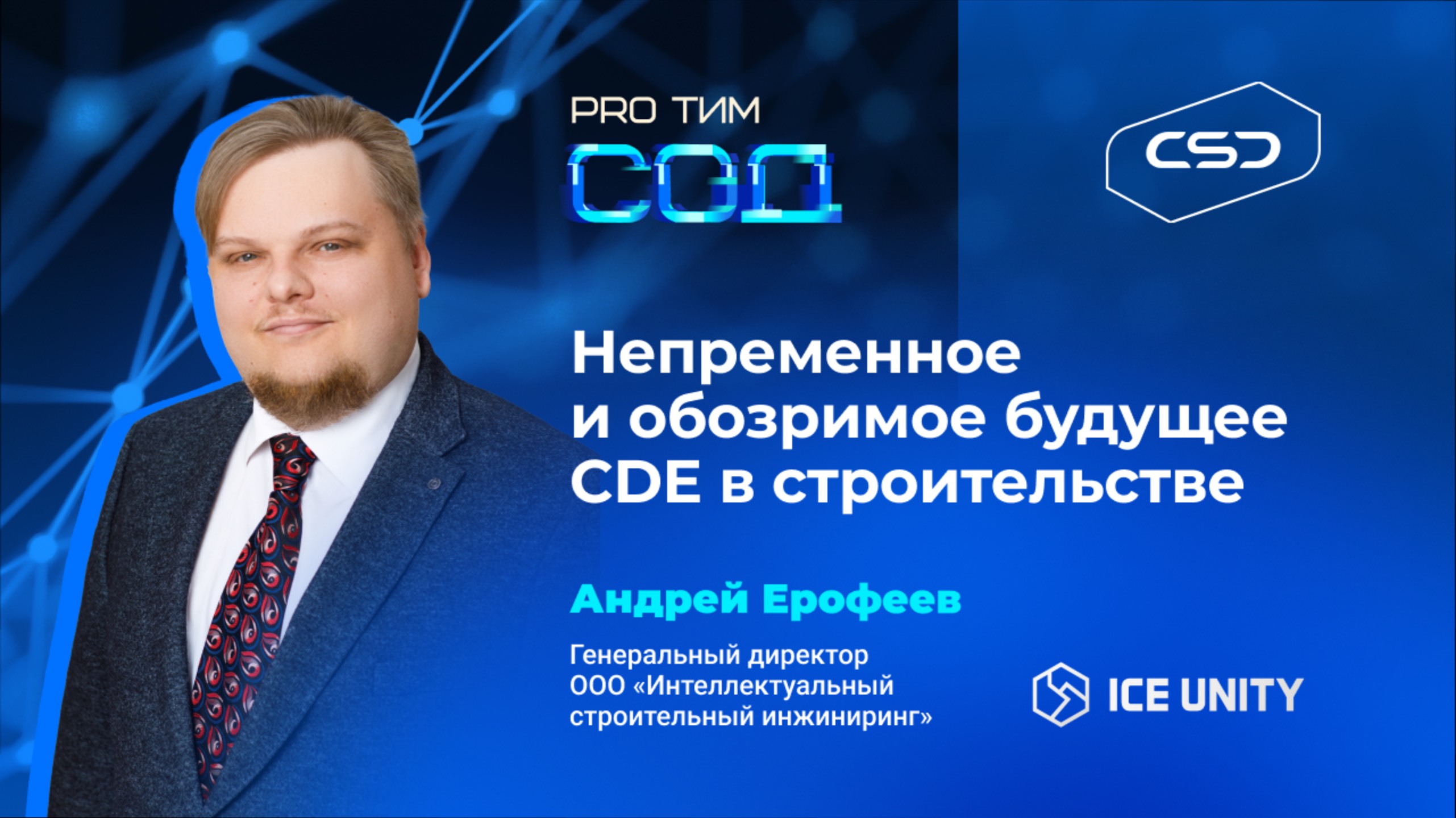 Непременное и обозримое будущее CDE в строительстве