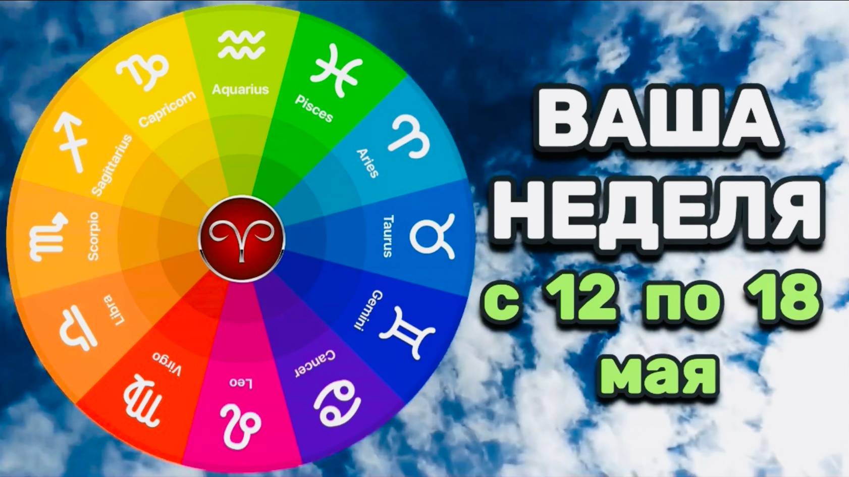 ОВЕН: "ВАША НЕДЕЛЯ" с 12 по 18 МАЯ 2025 года (таро-прогноз)!!!