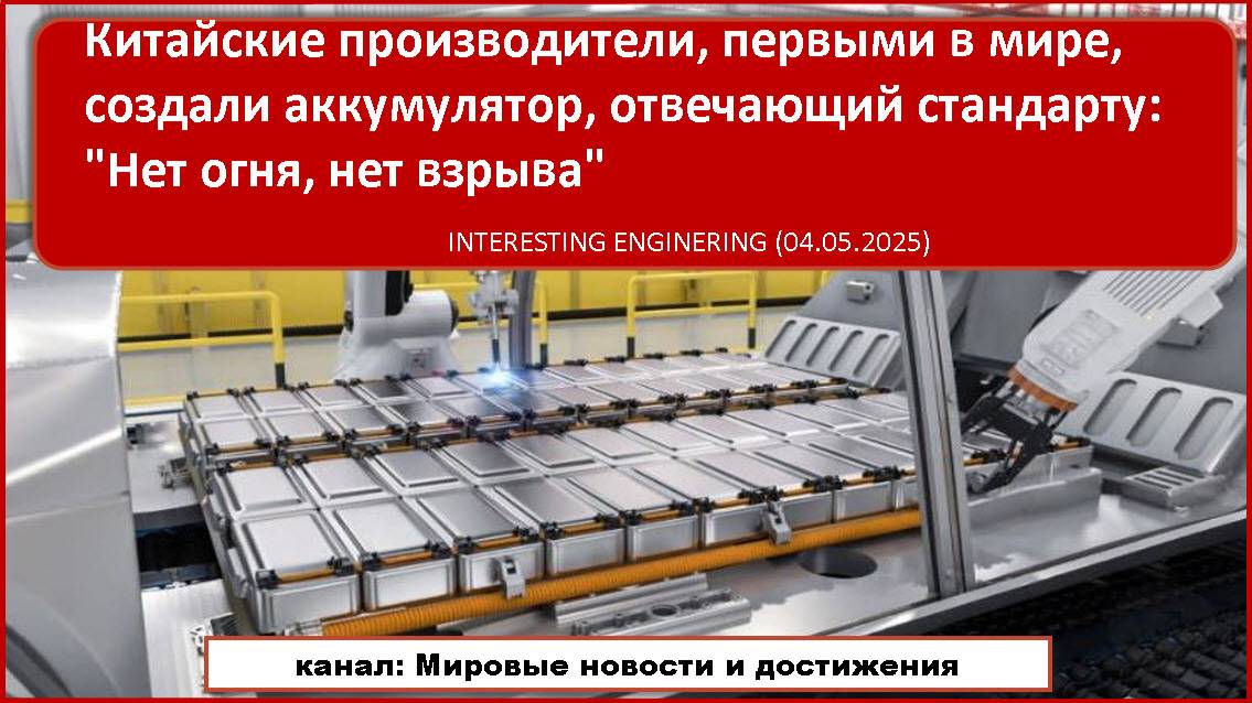 Китайский производитель батарей стал первым, кто встретил стандарт «Нет огня, нет взрыва»