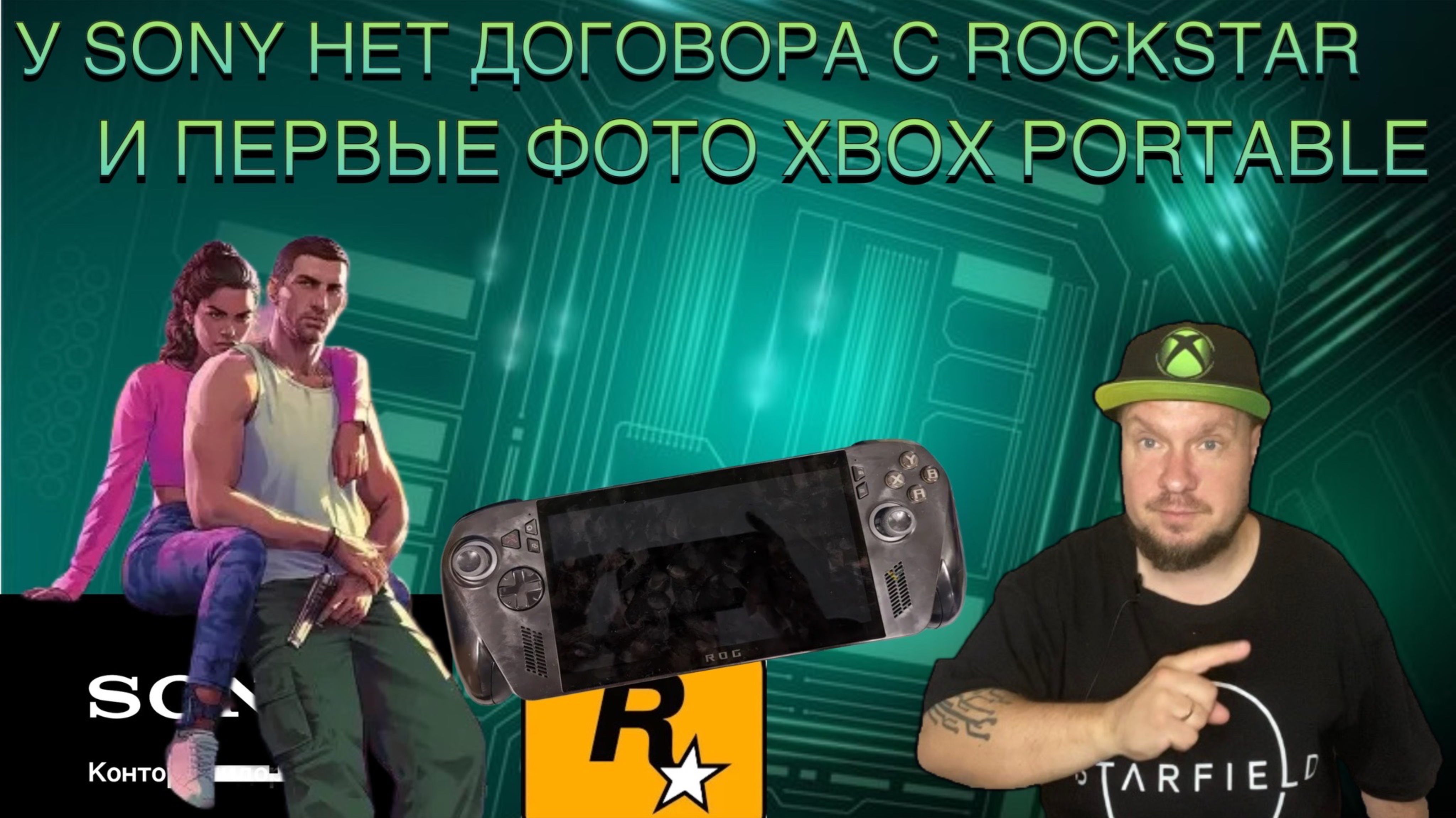 У Sony с Rockstar нет договора по GTA6/Первые фото портативного Xbox!