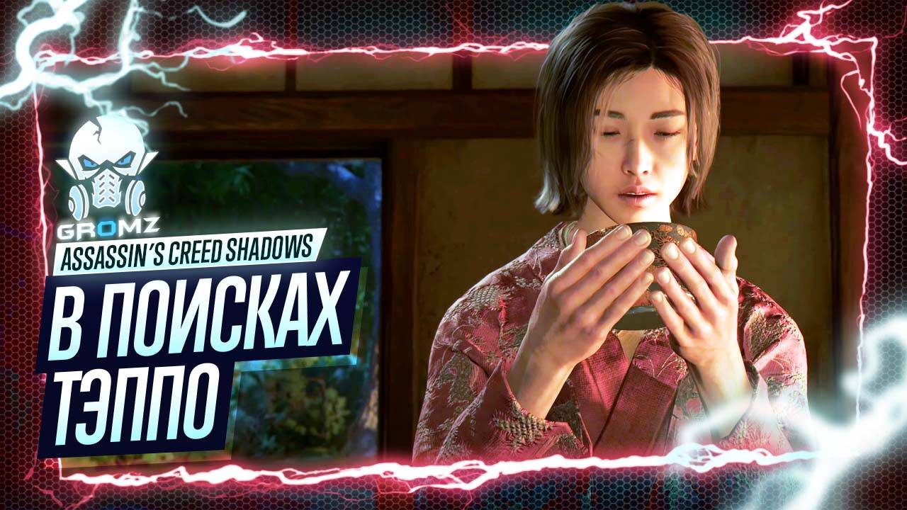 ЧАЙНАЯ ЦЕРЕМОНИЯ 🅖 Assassin’s Creed Shadows ПРОХОЖДЕНИЕ #5 ➤ ОБЗОР ИГРОФИЛЬМ ГЕЙМПЛЕЙ