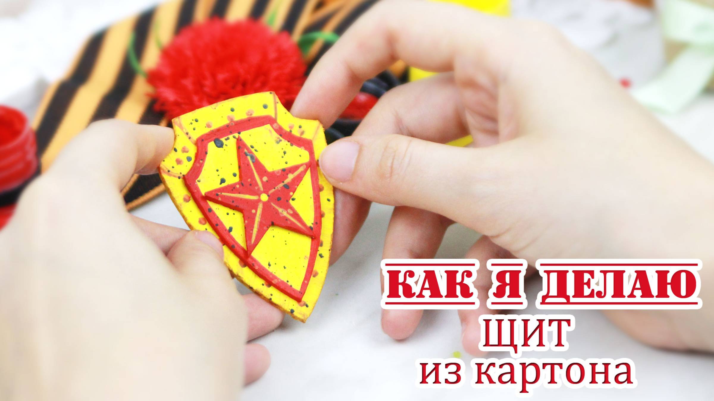 Щит из картона. Декор для оформления открытки к 9 МАЯ своими руками ⭐